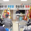 산동1리 경로당 이미지