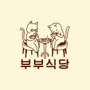 부부식당