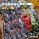 농수산마트 - 용인시 기흥구 이현로 93 | ( 제주도함덕 - 훈남횟집 훈남농수산마트)고등어회 제주고등어 포장 내돈내산 리얼후기