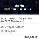 부산광역시 남구 자전거보관소 | 뮤지컬 &lt;위키드(wicked)&gt; 부산 내한공연 관람후기 | VIP석 1층 5열 좌석