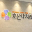 평촌 호산나치과의원 이미지