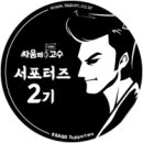 싸움의고수이천