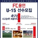 FC용인U-15 1학년,2학년 약간명 모집 이미지