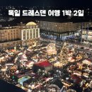 후레쉬마켓 | 독일 겨울 여행 드레스덴 1박 2일 크리스마스 마켓 투어