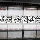 송원참숯불