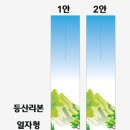 양산 산들바람 정기tracking현수막및시그널리본시안 이미지