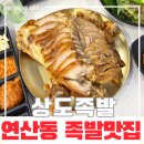 상도족발 | 연산동 맛집 상도족발 본점 촉촉한 온족발에 반했던 곳