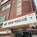 남영동작은도서관 이미지