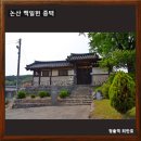 사색의길(백일헌종택) | [공지] 간결한 품격 논산 백일헌 종택, 조선중기 전통 양반가옥 이삼장군고택/논산가볼만한