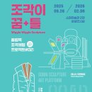 [전시]어린이의 상상력을 조각의 틀에 담다… 소마미술관, 상설기획전: ‘조각이 꿈+틀’ 이미지