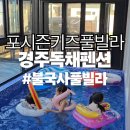 경주 뷰원 키즈풀빌라펜션 | [경주독채펜션] 포시즌키즈풀빌라 1박2일 후기 | 아이와 함께 여행