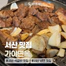 가야면옥 - 함안군 함안대로 772 | [서산 맛집] 가야면옥 | 석갈비 먹고 냉면으로 마무리 하기 좋은 가야면옥, 내돈내산 솔직후기