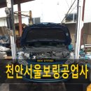 서울보링공업사 | (천안 &amp; 아산) i40 엔진 보링^^