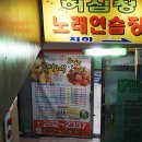 허심청노래연습장 이미지