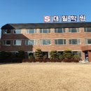 대일학원