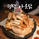 아웃닭평택역점 이미지