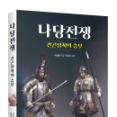 [역사산책 신간안내] 나당전쟁 -건곤일척의 승부- 이미지