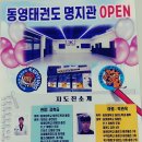 동영태권도장 이미지