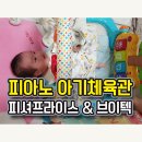 위에듀케이트 | 피아노아기체육관 (피셔프라이스 and 브이텍)