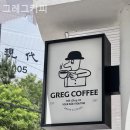 그레그커피 이미지