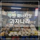 화서시장 이미지