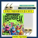 송도아트튜브 미술쌤이 다녀온 &#39;어반브레이크&#39;미술전시 후기