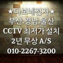 ☆부산.경남.울산 CCTV최저가 설치☆ ★2년무상A/S★ 이미지