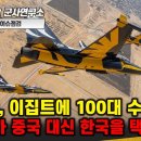 [이슈점검] FA-50, 이집트에 100대 수출? 이집트가 중국 대신 한국을 택한 이유 이미지