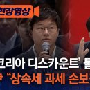 [단독] 윤석열대통령 드디어 상속세 폐지하나? (feat.슈카월드) 이미지