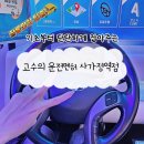 사가정역4번출구 | [장롱면허 탈출!] 기초부터 탄탄하게 잡아주는 고수의 운전면허 사가정역점 후기