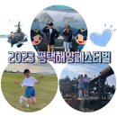 씨유 포승2함대사령부점 | 🔆2023평택해양페스티벌🔆후기,제2함대사령부,설하윤,민경훈 공연