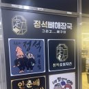 보람동_세종세무서 맞은편 | 세종 보람동 맛집 닭볶음탕이 맛있는 정석뼈해장국그리고뼈구이