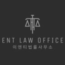 이엔티법률사무소