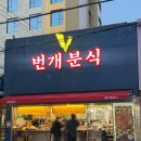 대구분식 | [대구/맛집] 대구 맛집 번개분식 동성로 라볶이 맛집 | 가성비 분식 후기