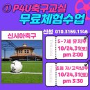 배곧정왕 축구교실 신시아 P4U 무료체험 받고 왔어요 ~