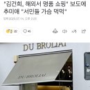 &#34;김건희, 해외서 명품 쇼핑&#34; 보도에 추미애 &#34;서민들 가슴 먹먹&#34; 이미지