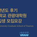 경희대학교 관광대학원 이미지