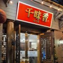 덕풍북로 | [하남 천미향]나만몰랐던 숨어있는 중국집 맛집