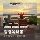 구 강경침례교회 최초예배지 | 강경옥녀봉 노을 - 강경젓갈보다 더 유명하죠.