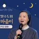 오 주여 나의 마음이 | 성바오로딸수도회 | 가톨릭성가 | 음악피정 이미지