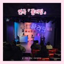 연극공연 | 대학로 연극 플러팅｜혜화 플러팅 연극 공연 관람 후기! 대학로 서울 데이트 코스 추천