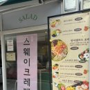 스웨이 크레페