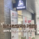 등촌샤브칼국수 가양역점