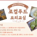 남원청소년문화의집 | 남원청소년문화의집 '로컬푸드 요리교실' 프로그램 수강 모집