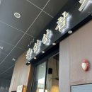 삼거리2호 | 인천 송도 참치맛집 팔십상참치 아트윈2호점 후기(S)
