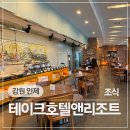 인제14-1 | 국내 유일 서킷뷰 테이크호텔앤리조트 인제 스피디움 조식뷔페 카페버치