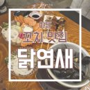 연새랑 | [야탑] 찐맛도리 닭꼬치, 분위기 좋은 이자카야 "닭연새" 방문 후기