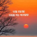 12월 2일(월)아침을 여는 건강한 에코힐링(글 전체보기는 글주소 클릭!) 이미지