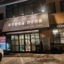 파주방축골한우마을 | 파주 가성비 좋은 한우맛집 추천 <파주방축골한우마을> 내돈내산 후기