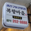 깔끔싹싹 | 창원 중동 맛집 / 복향 / 오리불고기 먹고 볶음밥까지 싹싹 비운 후기